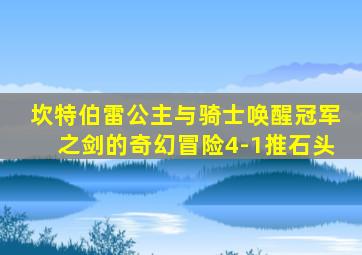 坎特伯雷公主与骑士唤醒冠军之剑的奇幻冒险4-1推石头