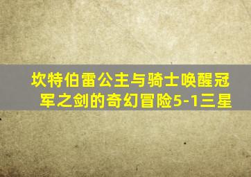坎特伯雷公主与骑士唤醒冠军之剑的奇幻冒险5-1三星