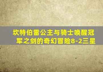 坎特伯雷公主与骑士唤醒冠军之剑的奇幻冒险8-2三星