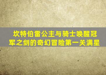坎特伯雷公主与骑士唤醒冠军之剑的奇幻冒险第一关满星