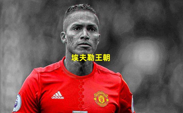 埃夫勒王朝