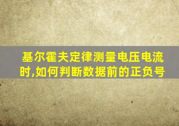 基尔霍夫定律测量电压电流时,如何判断数据前的正负号