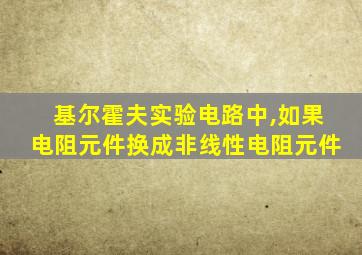 基尔霍夫实验电路中,如果电阻元件换成非线性电阻元件