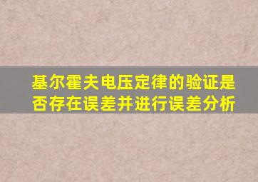 基尔霍夫电压定律的验证是否存在误差并进行误差分析