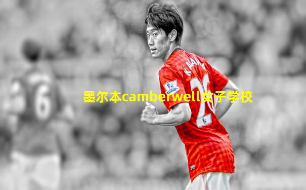 墨尔本camberwell女子学校