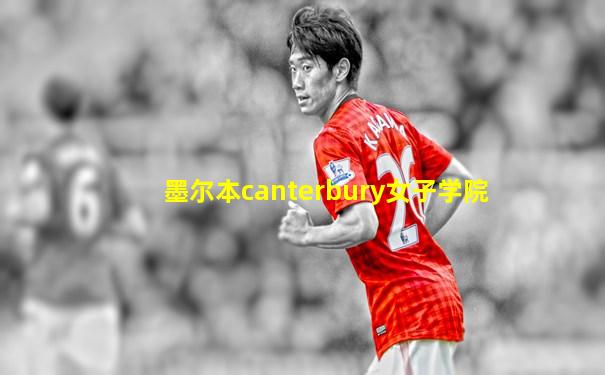 墨尔本canterbury女子学院