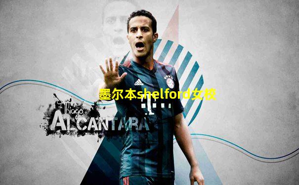 墨尔本shelford女校