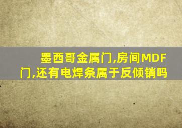 墨西哥金属门,房间MDF门,还有电焊条属于反倾销吗