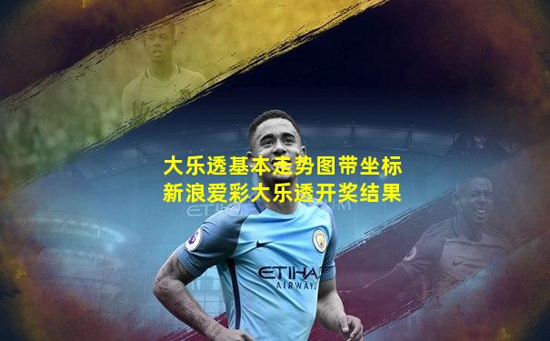 大乐透基本走势图带坐标新浪爱彩大乐透开奖结果