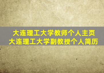 大连理工大学教师个人主页大连理工大学副教授个人简历