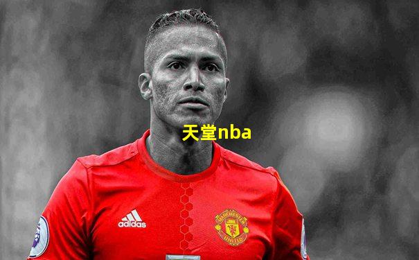 天堂nba
