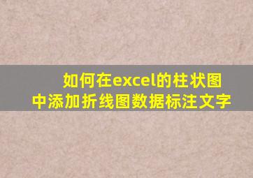 如何在excel的柱状图中添加折线图数据标注文字