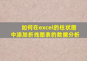 如何在excel的柱状图中添加折线图表的数据分析