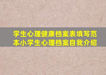 学生心理健康档案表填写范本小学生心理档案自我介绍