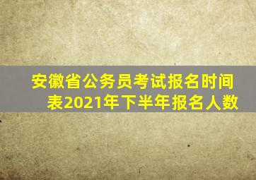 安徽省公务员考试报名时间表2021年下半年报名人数