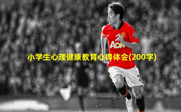 小学生心理健康教育心得体会(200字)