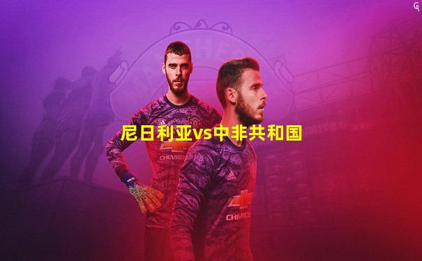 尼日利亚vs中非共和国
