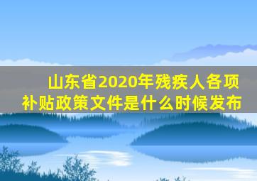 山东省2020年残疾人各项补贴政策文件是什么时候发布