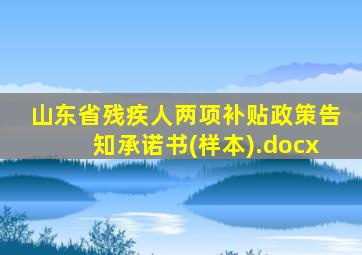 山东省残疾人两项补贴政策告知承诺书(样本).docx