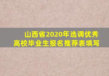山西省2020年选调优秀高校毕业生报名推荐表填写