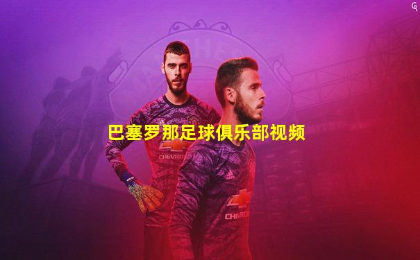 巴塞罗那足球俱乐部视频