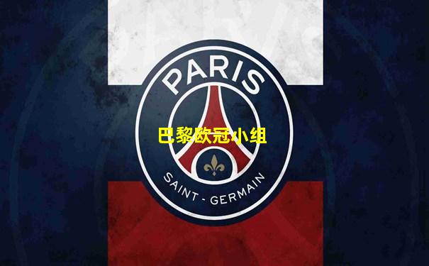 巴黎欧冠小组