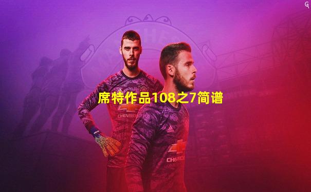 席特作品108之7简谱