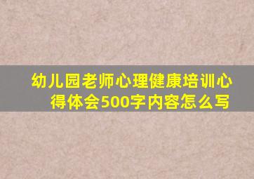 幼儿园老师心理健康培训心得体会500字内容怎么写