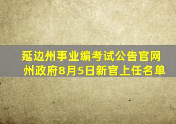 延边州事业编考试公告官网州政府8月5日新官上任名单
