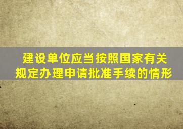 建设单位应当按照国家有关规定办理申请批准手续的情形