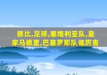 德比,足球,塞维利亚队,皇家马德里,巴塞罗那队谁厉害