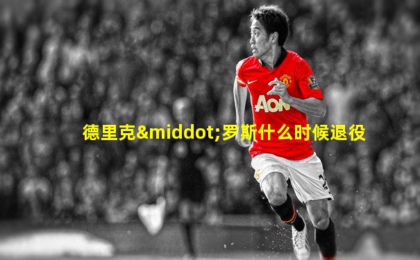 德里克·罗斯什么时候退役