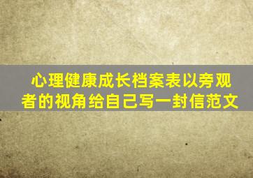 心理健康成长档案表以旁观者的视角给自己写一封信范文