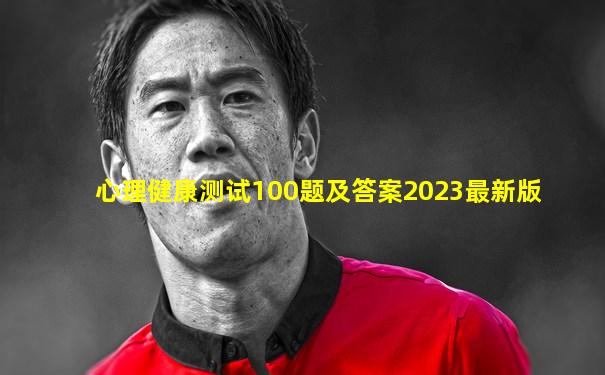 心理健康测试100题及答案2023最新版