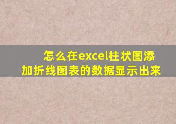 怎么在excel柱状图添加折线图表的数据显示出来