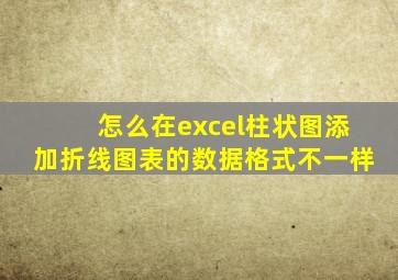 怎么在excel柱状图添加折线图表的数据格式不一样