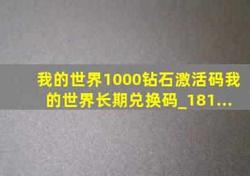我的世界1000钻石激活码我的世界长期兑换码_181...