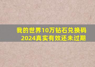 我的世界10万钻石兑换码2024真实有效还未过期