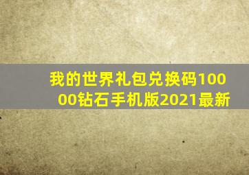 我的世界礼包兑换码10000钻石手机版2021最新