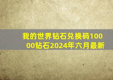 我的世界钻石兑换码10000钻石2024年六月最新