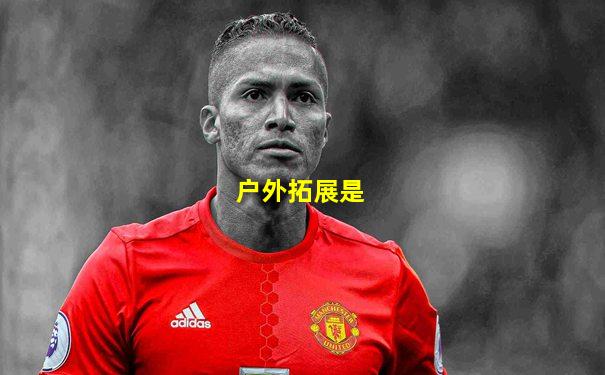 户外拓展是
