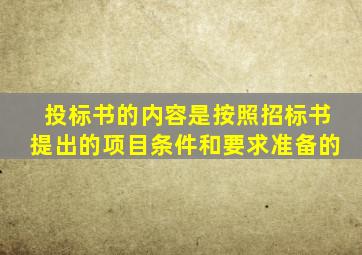 投标书的内容是按照招标书提出的项目条件和要求准备的