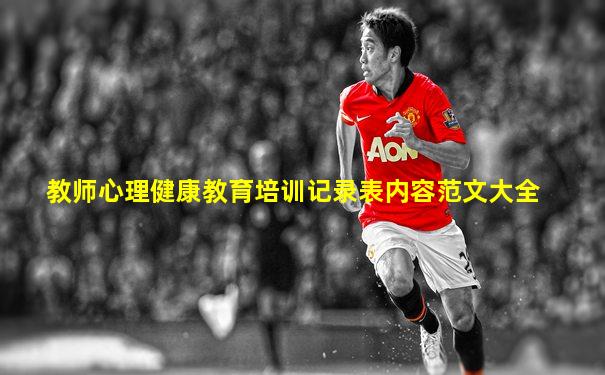 教师心理健康教育培训记录表内容范文大全
