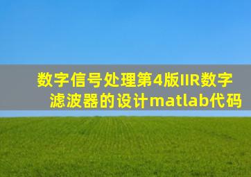 数字信号处理第4版IIR数字滤波器的设计matlab代码