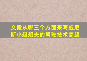文段从哪三个方面来写威尼斯小艇船夫的驾驶技术高超