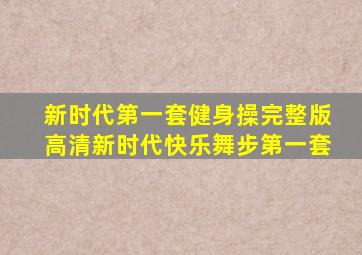 新时代第一套健身操完整版高清新时代快乐舞步第一套