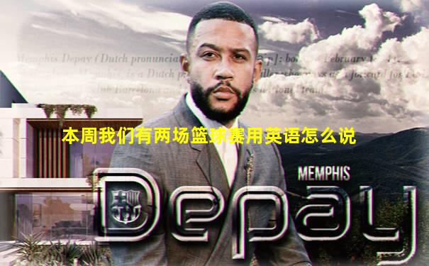 本周我们有两场篮球赛用英语怎么说
