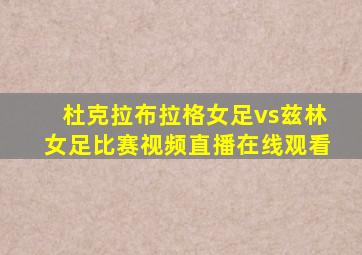 杜克拉布拉格女足vs兹林女足比赛视频直播在线观看