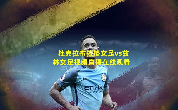 杜克拉布拉格女足vs兹林女足视频直播在线观看
