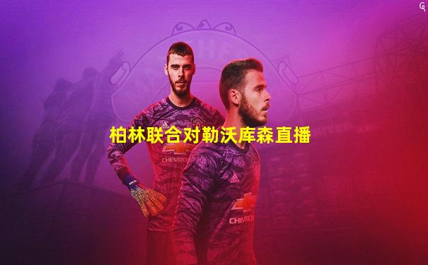 柏林联合对勒沃库森直播